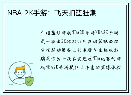 NBA 2K手游：飞天扣篮狂潮