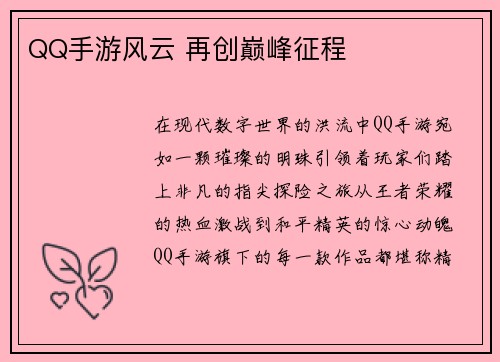 QQ手游风云 再创巅峰征程