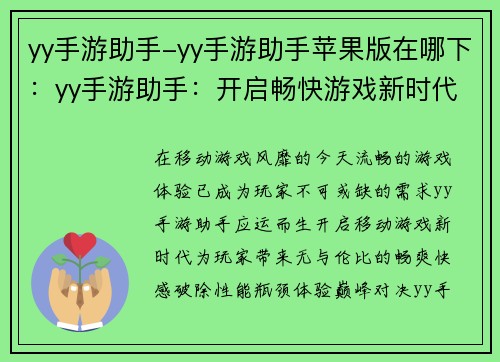 yy手游助手-yy手游助手苹果版在哪下：yy手游助手：开启畅快游戏新时代
