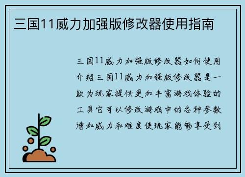 三国11威力加强版修改器使用指南