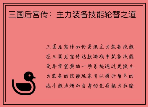 三国后宫传：主力装备技能轮替之道