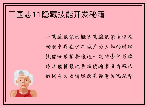 三国志11隐藏技能开发秘籍