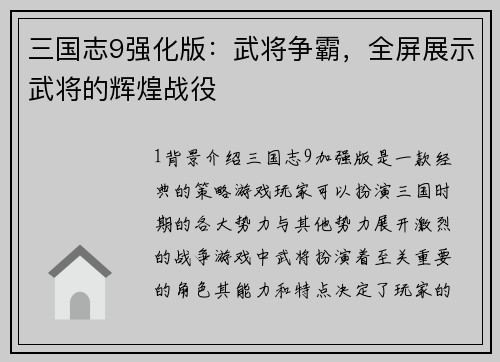 三国志9强化版：武将争霸，全屏展示武将的辉煌战役