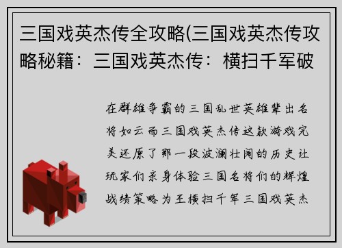 三国戏英杰传全攻略(三国戏英杰传攻略秘籍：三国戏英杰传：横扫千军破敌阵，谱写乱世英雄曲)