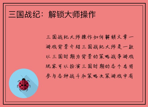 三国战纪：解锁大师操作