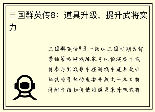 三国群英传8：道具升级，提升武将实力
