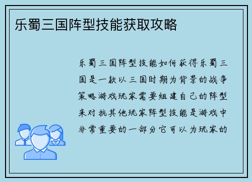 乐蜀三国阵型技能获取攻略