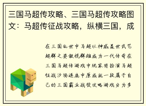 三国马超传攻略、三国马超传攻略图文：马超传征战攻略，纵横三国，成就霸业