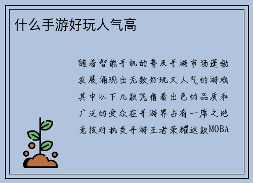 什么手游好玩人气高