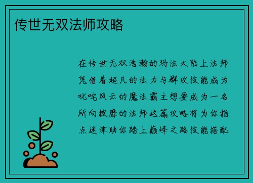 传世无双法师攻略