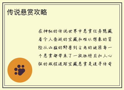 传说悬赏攻略