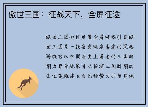 傲世三国：征战天下，全屏征途