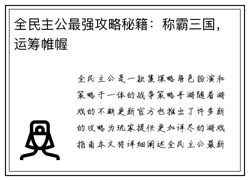 全民主公最强攻略秘籍：称霸三国，运筹帷幄