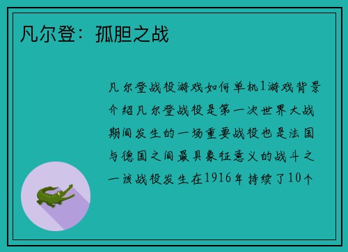 凡尔登：孤胆之战