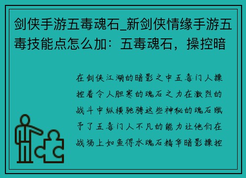 剑侠手游五毒魂石_新剑侠情缘手游五毒技能点怎么加：五毒魂石，操控暗影，纵横剑侠江湖