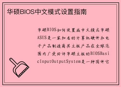 华硕BIOS中文模式设置指南