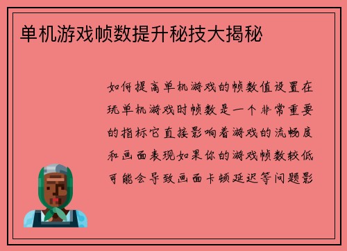 单机游戏帧数提升秘技大揭秘