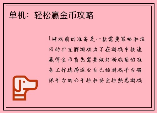 单机：轻松赢金币攻略