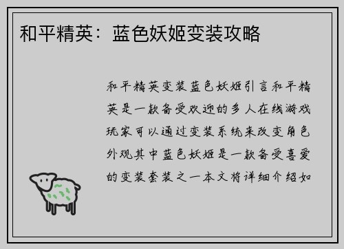 和平精英：蓝色妖姬变装攻略