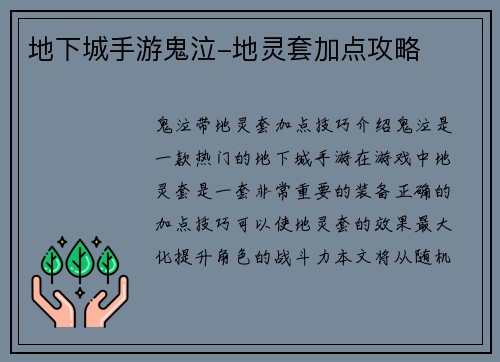 地下城手游鬼泣-地灵套加点攻略