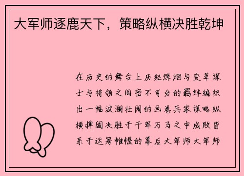 大军师逐鹿天下，策略纵横决胜乾坤
