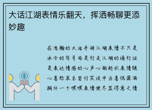 大话江湖表情乐翻天，挥洒畅聊更添妙趣