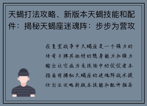 天蝎打法攻略、新版本天蝎技能和配件：揭秘天蝎座迷魂阵：步步为营攻略实战指南