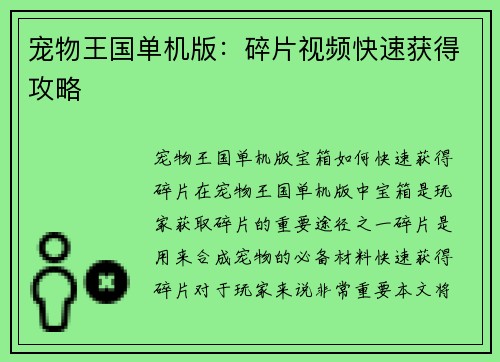 宠物王国单机版：碎片视频快速获得攻略