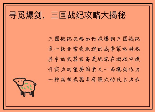 寻觅爆剑，三国战纪攻略大揭秘