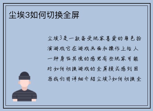 尘埃3如何切换全屏