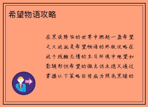 希望物语攻略