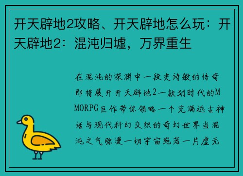 开天辟地2攻略、开天辟地怎么玩：开天辟地2：混沌归墟，万界重生
