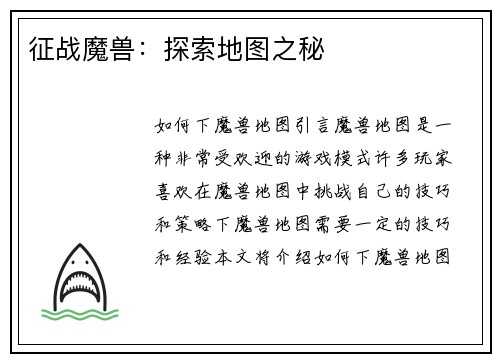 征战魔兽：探索地图之秘