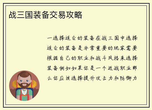 战三国装备交易攻略