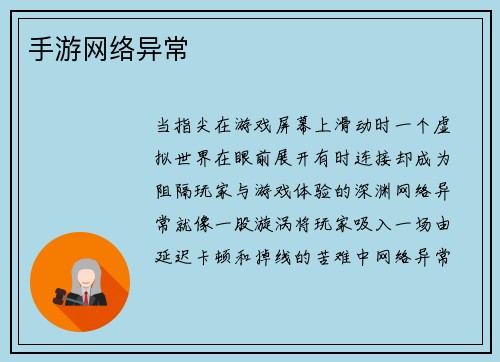 手游网络异常