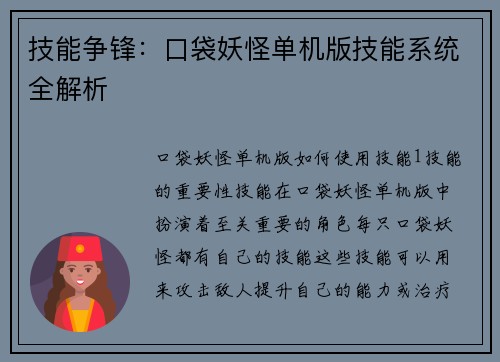技能争锋：口袋妖怪单机版技能系统全解析