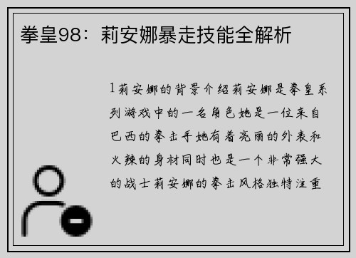 拳皇98：莉安娜暴走技能全解析