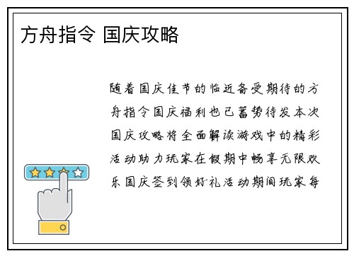 方舟指令 国庆攻略