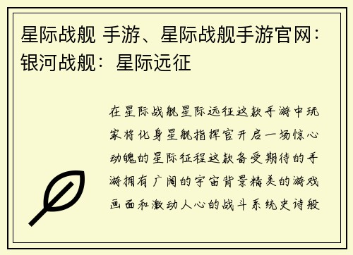 星际战舰 手游、星际战舰手游官网：银河战舰：星际远征