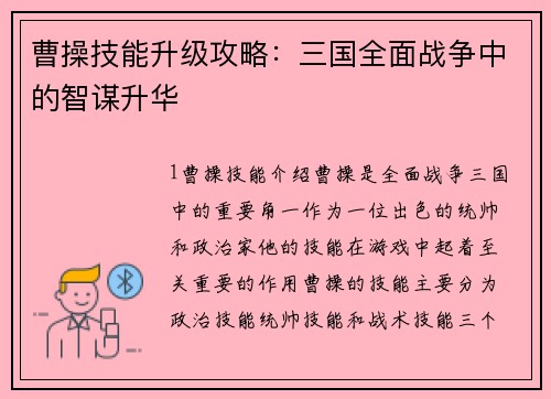 曹操技能升级攻略：三国全面战争中的智谋升华