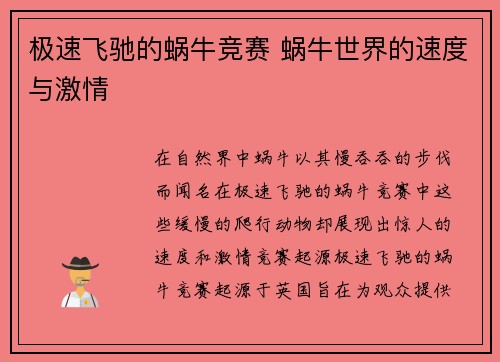 极速飞驰的蜗牛竞赛 蜗牛世界的速度与激情