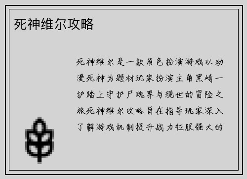 死神维尔攻略