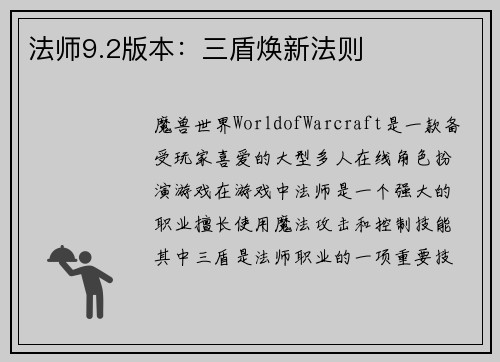 法师9.2版本：三盾焕新法则