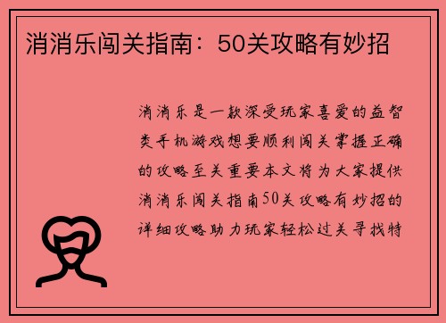 消消乐闯关指南：50关攻略有妙招