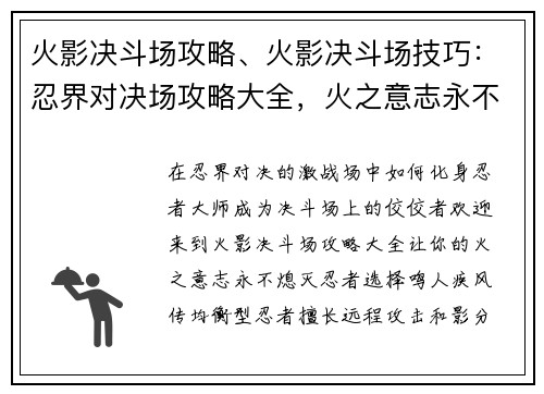 火影决斗场攻略、火影决斗场技巧：忍界对决场攻略大全，火之意志永不灭
