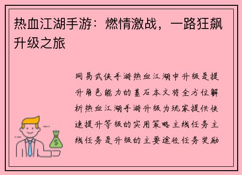 热血江湖手游：燃情激战，一路狂飙升级之旅