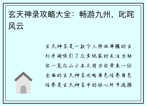 玄天神录攻略大全：畅游九州，叱咤风云