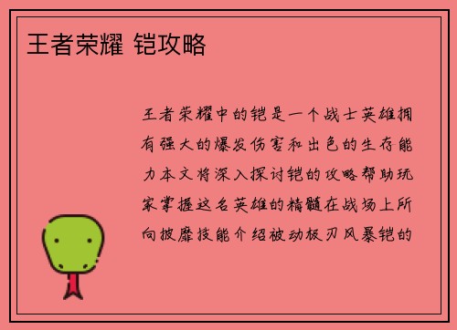 王者荣耀 铠攻略