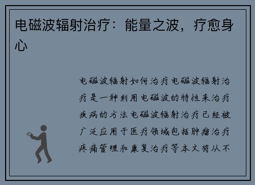 电磁波辐射治疗：能量之波，疗愈身心