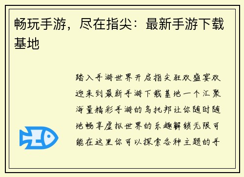 畅玩手游，尽在指尖：最新手游下载基地